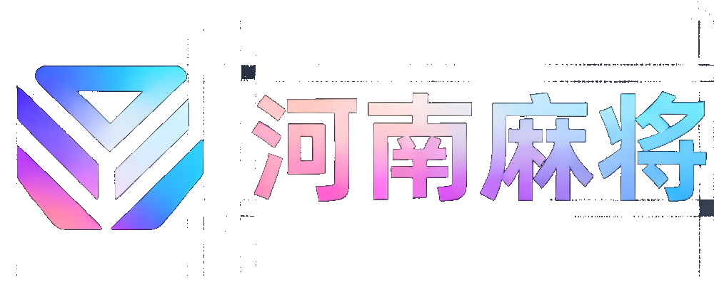 河南麻将